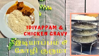 இடியாப்பம் கோழி குருமா / Idiyappam \u0026 Chicken Kuruma