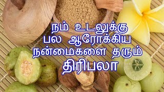 நம் உடலுக்கு பல ஆரோக்கிய நன்மைகளை தரும் திரிபலா