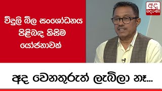 විදුලි බිල සංශෝධනය පිළිබඳ කිසිම යෝජනාවක් අද ‍වෙනතුරුත් ලැබිලා නෑ... - ජනක රත්නායක