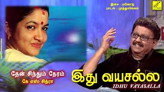 தேன் சிந்தும் நேரம் - இது வயசல்ல || THEN SINDHUM - IDHU VAYASALLA || VIJAY MUSICALS