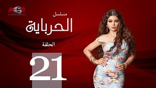 الحلقة الواحدة والعشرون - مسلسل الحرباية | Episode 21 - Al Herbaya Series