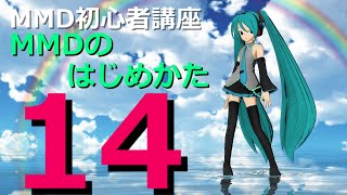 s28-14【MMD初心者講座アーカイブ】MMEの一部のご紹介と不具合修正法