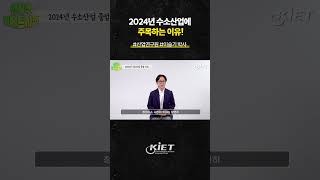 [전지적키에트시점] 2024년 수소에 주목하는 이유는?  경제전문가가 알려주는 미래 신산업!  산업연구원 유튜브 채널에서 풀영상을 시청하세요!