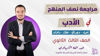 مراجعة نصف المنهج في الأدب | شرح + تطبيق  | الصف الثالث الثانوي