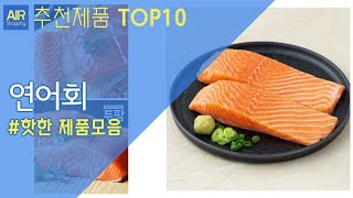 노르웨이 생연어 연어회 추천 순위 Top10