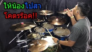 ให้น้องไปสา : เบิ้ล ปทุมราช อาร์ สยาม [drum cover zack]