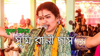 এ সংসারে কে কত সুখী আছে অসাধারন তত্ত্বকথা । সুমি রানী দাস । Sumi Rane Das Kirtan । লীলা কীর্তন ২০২২