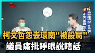 有通知還說被騙去環南? 議員嗆柯「睜眼說瞎話」－民視新聞