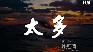 陳冠蒲 - 太多『太多的藉口太多的理由』【動態歌詞Lyrics】