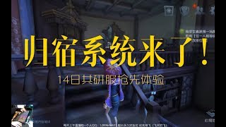 【第五人格】共研服归宿系统体验！自定义大厅，显示皮肤还可互相拜访？