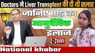 Doctors ने Liver Transplant को दी थी सलाह | (IBS) का Ayurvedic इलाज है संभव ! Dr. Puneet | Karma