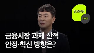 금융시장 과제 산적…안정·혁신 방향은? [일요진단 라이브] / KBS 2024.02.04.