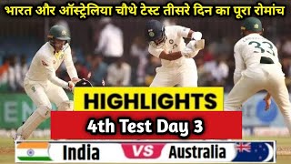 India Vs Australia Highlights Today | ind Vs Aus 4th test day - 3 highlight | Ind Vs Aus Test Live
