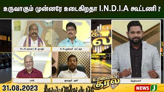 உருவாகும் முன்னரே உடைகிறதா I.N.D.I.A கூட்டணி ? | urimaikura | NewsJ