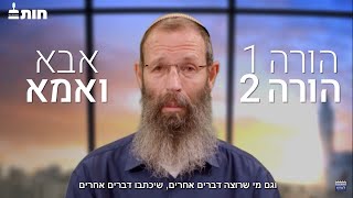 אמא ואבא לא מוחקים- הרב יגאל לוינשטיין