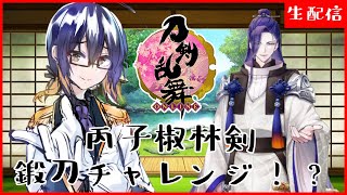 【 #刀剣乱舞 】初見さん大歓迎！丙子椒林剣鍛刀チャレンジ！？ / 男性配信者