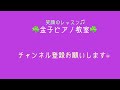 保育士試験28年度実技参考ピアノ曲　かたつむり　　94鶴ヶ島・坂戸・川越　金子ピアノ教室