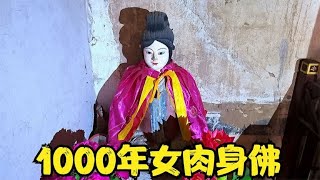 41. 山西1000年村庙，发现16岁女肉身菩萨，千年骨头外