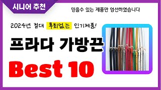 프라다 가방끈 추천! 2024년 후회없는 선택! 역대급 초가성비 최신 인기제품Best10