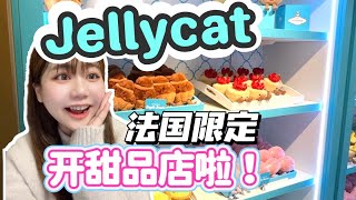 Jellycat甜品店開業！情緒價值拉滿！