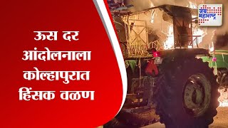 Kolhapur | ऊस दर आंदोलनाला कोल्हापुरात हिंसक वळण | Marathi News