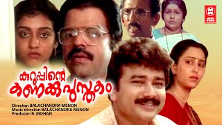 Kuruppinte Kanakkupusthakam Malayalam Full Movie | Jayaram | Balachandra Menon | Geetha | Parvathy