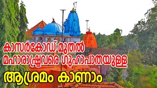 കാസർകോട് മുതൽ മഹാരാഷ്ട്രവരെ നീളുന്ന ഒരു ഗുഹാശ്രമം കാണാം സ്വാമി നിത്യാനന്ദ ആശ്രമം.