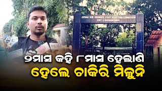 ୨ମାସ କହି ୮ମାସ ହେଲାଣି ହେଲେ ଚାକିରି ମିଳୁନି || UTKAL KHABAR ||