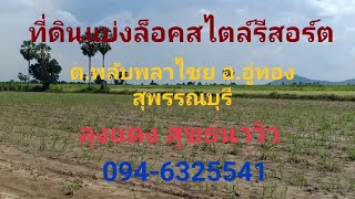 ที่ดินแบ่งล็อคเฟส1,2,3ต.พลับพลาไชย อ.อู่ทองสุพรรณบุรี ติดถนนลาดยาง ติดชุมชนวิวภูเขา 094-6325541