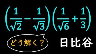 平方根の計算　A  コメント欄に良い解説あり！