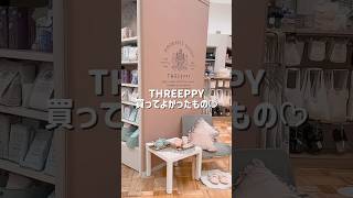 THREEPPYかわいすぎた♡ #threeppy #スリーピー #購入品紹介 #買ってよかったもの #生活雑貨