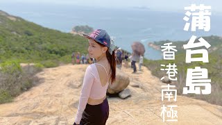 ［香港好去處］蒲台島 香港南極