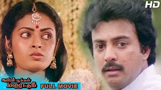 Aayiram Pookkal Malarattum Full Movie HD | Mohan | Seetha | Goundamani