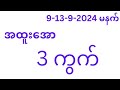 9-9-2024 ( တနလ်ာ မနက် ) အနီးကပ် 3 ကွက်