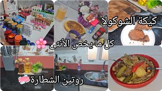 كل ما يخص الأنثى مع🌸lamasat linda🌸روتين الشطارة🧼كيكة الشوكولاته 🍫بكريمة ساهلة وبنينة بزاف🍫