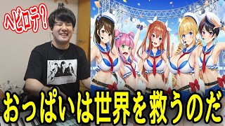 「おっぱいは世界を救うのだ」のコード進行がヘビーローテーションに似ていることに気付くゆゆうた【2022/06/06】