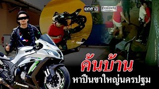 ค้นบ้าน-หาปืนขาใหญ่นครปฐม | ข่าวช่องวัน | one31