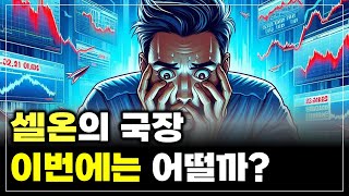 셀온의 국장 이번에는 어떨까? l 코스피 l 코스닥 l 헷지 l 실적시즌