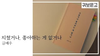 지쳤거나 좋아하는 게 없거나 - 글배우 ㅣ 잠 잘 때 듣기 좋은 오디오북 ㅣASMR l  책을 읽어 드립니다. ㅣ 귀로 보는 오디오북