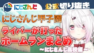 【にじさんじ甲子園】ライバーが打ったホームラン集 にじさんじ高校編【公式切り抜き】