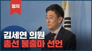 김세연 의원 총선 불출마 선언