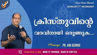 സഭായോഗം || ക്രിസ്തുവിന്റെ വരവിനായി ഒരുങ്ങുക....  || Pastor Ani George