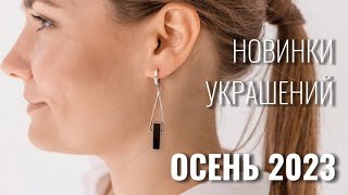 Новинки серебряных украшений, обзор коллекции, серебро 925, ссылки в описании