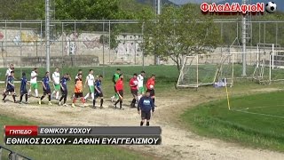 ΕΘΝΙΚΟΣ ΣΟΧΟΥ 2 0 ΔΑΦΝΗ ΕΥΑΓΓΕΛΙΣΜΟΥ 23/04/2017 ΟΛΟΚΛΗΡΟΣ Ο ΑΓΩΝΑΣ