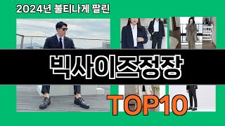 빅사이즈정장 2024 최강 쿠팡로켓배송 추천 Top 5