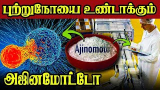 அஜினோமோட்டோ ஏன் சாப்பிட கூடாது?  என்னென்ன பக்க விளைவுகள் உண்டாகும்னு தெரியுமா #msg #cancer