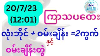 2D ကြာသပတေး 20/7/23 [12:01] လုံးဘိုင်+ဝမ်းချိန်း=အော2ကွက် နှင့် ဝမ်းချိန်းတွဲ အောကွက်