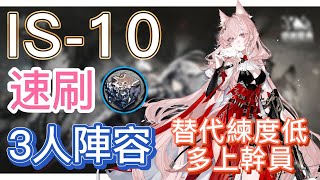 【明日方舟】IS-10 速刷熾合金 3人陣容（替代練度低，多上幹員！）（敘拉古人） || Arknights