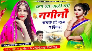 नागफणी वायरल पार्ट सोंग ~ बण जा बाली को नगीनों चमक तो नाक प रिज्यो // veersingh banota nagfani song