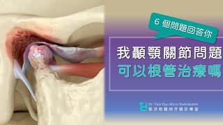 🔥你有惱人的顳顎關節障礙嗎？6個問題回答你！